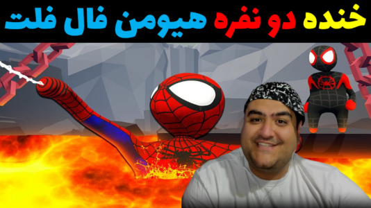  استریم هیومن فال فلت دو نفره - پرهام گیم پلی - فصل ۱ - قسمت ۴