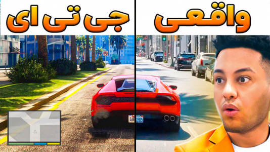 سریال چالش با احسان باکستر - فصل ۱ - بازی جی تی ای در دنیای واقعی!
