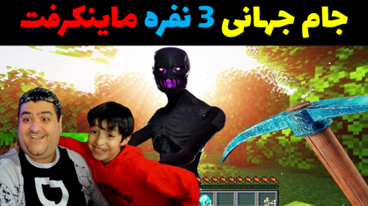  استریم ماینکرفت: جام جهانی - پرهام گیم پلی - فصل ۱ - قسمت ۲