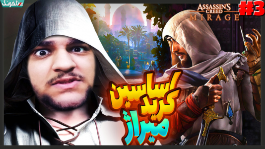  استریم اساسین کرید میراژ - گیمین - فصل ۱ - حسین اساسین وارد میشود!