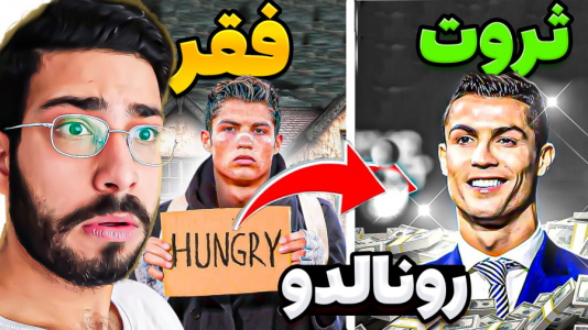  استریم جی‌تی‌ای ۵: فوتبالیست‌ها - حسین آرتی‌جی - فصل ۱ - چالش فقر تا ثروت رونالدو