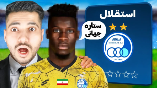 استریم افسی ۲۵: چالشی - رضا وایجی - فصل ۱ - نجات استقلال از بحران  استریم افسی ۲۵: چالشی - رضا وایجی - فصل ۱ - نجات استقلال از بحران