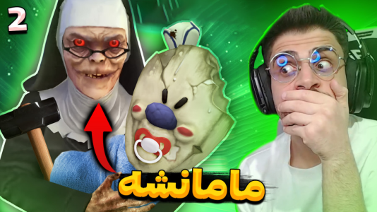  استریم جیغ یخی - RIP - فصل ۱ - حاج خانوم راهبه مادر آقای یخیه