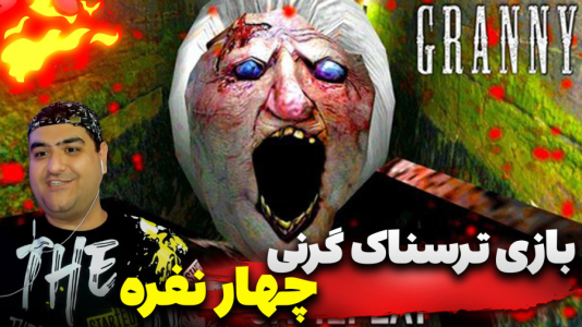 استریم گرنی چهار نفره - پرهام گیم پلی - فصل ۱ - قسمت ۴  استریم گرنی چهار نفره - پرهام گیم پلی - فصل ۱ - قسمت ۴