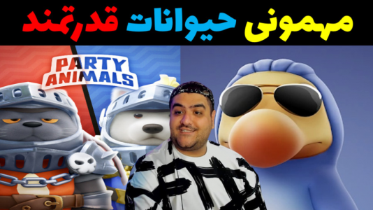  استریم مهمانی حیوانات - پرهام گیم پلی - فصل ۱ - قسمت ۲۵