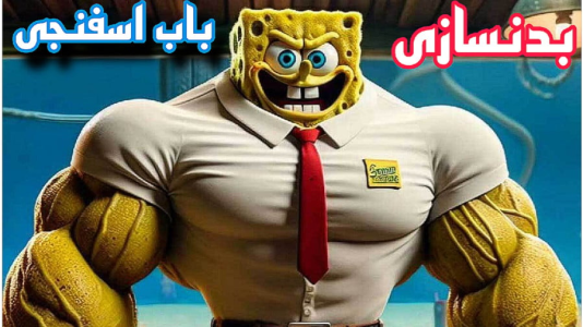  استریم باب اسفنجی شلوار مکعبی - شایگان ام ۲ - فصل ۱ - قسمت ۱