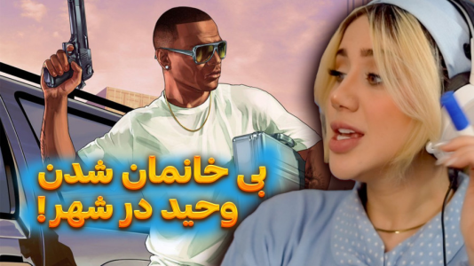  استریم جی‌تی‌ای۵: در جست‌وجوی پدر - ملینا بلیک - فصل ۱ - بیرون کردن وحید از خونه