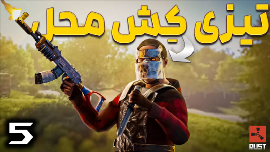  استریم Rust - نیما آفر - فصل ۱ - قسمت ۵