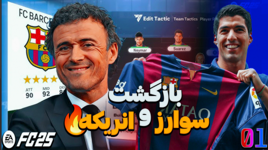  استریم اف سی ۲۵ - کاپیتان - فصل ۱ - بازگشت به دوران طلایی