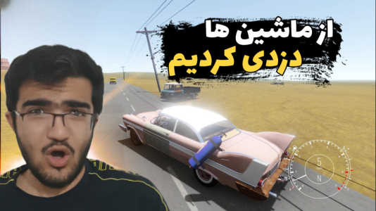  استریم مسافرت طولانی ۲ - سناتور هادی - فصل ۱ - از ماشین ها دزدی کردیم  !!