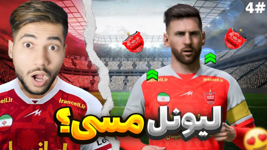  استریم پی‌اس ۲۰۲۱: نجات پرسپولیس - رضا وای‌جی - فصل ۱ - لیونل مسی به پرسپولیس پیوست؟!