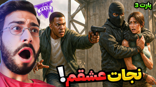  استریم جی‌تی‌ای ۵: فرانکلین عاشق - حسین آرتی‌جی - فصل ۱ - نجات لارا در جی تی ای!