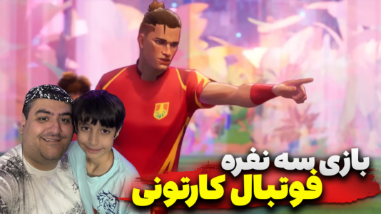 استریم Rematch سه نفره - پرهام گیم پلی - فصل ۱ - قسمت ۵  استریم Rematch سه نفره - پرهام گیم پلی - فصل ۱ - قسمت ۵