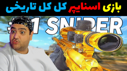  استریم کال آف دیوتی: اسنایپر تک به تک - پرهام گیم پلی - فصل ۱ - قسمت ۱۱