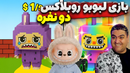  استریم روبلاکس: لبوبو قوی - پرهام گیم پلی - فصل ۱ - قسمت ۳