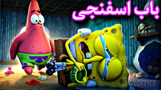  استریم باب اسفنجی شلوار مکعبی - شایگان ام ۲ - فصل ۱ - قسمت ۱۰