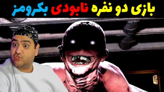  استریم بک رومز: نابودی - پرهام گیم پلی - فصل ۱ - قسمت ۱