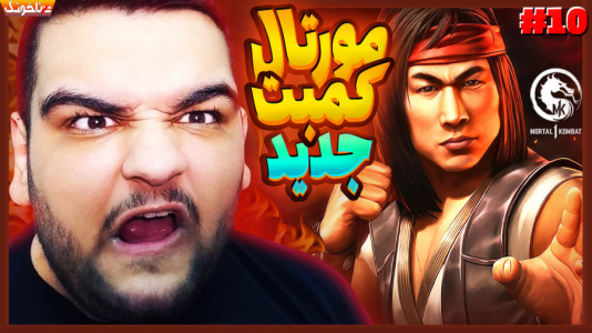  استریم مورتال کامبت ۱ - گیمین - فصل ۱ - عجیب ترین و حماسی ترین پایان بازی!