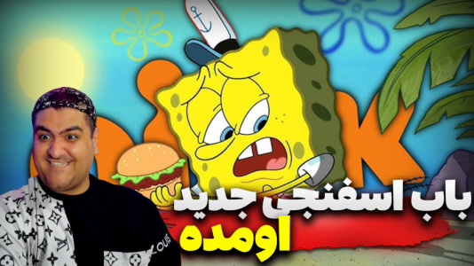  استریم باب‌اسفنجی شلوارمکعبی: تایتان‌های جزر و مد - پرهام گیم پلی - فصل ۱ - قسمت ۱۵