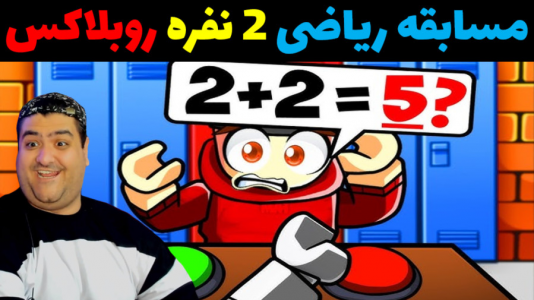  استریم روبلاکس دو نفره: پارت دوم - پرهام گیم پلی - فصل ۱ - مسابقه ریاضی