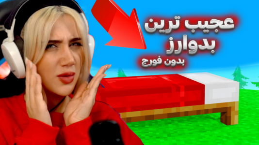  استریم ماینکرفت: بدوارز - ملینا بلیک - فصل ۱ - چالش بدوارز بدون فورج برای اولین بار
