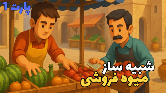 استریم شبیهساز بازار - سناتور هادی - فصل ۱ - شبیهساز میوه فروشی  استریم شبیهساز بازار - سناتور هادی - فصل ۱ - شبیهساز میوه فروشی