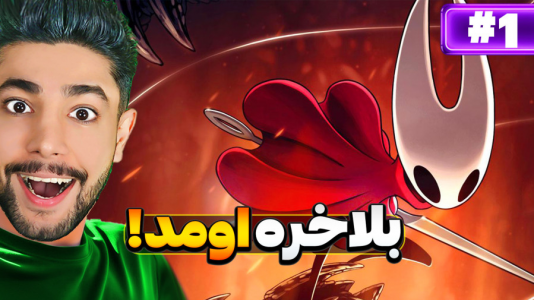 استریم هالو نایت: سیلکسانگ - کیکسیتاتور - فصل ۱ - همونی که منتظرش بودی  استریم هالو نایت: سیلکسانگ - کیکسیتاتور - فصل ۱ - همونی که منتظرش بودی