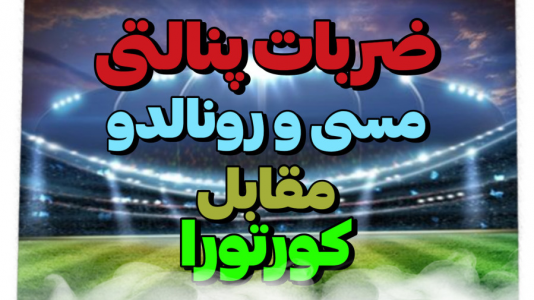 استریم پیاس ۲۰۲۲ : پنالتی - تایگر ایکس گیمینگ - فصل ۱ - مسی و رونالدو مقابل کورتوا  استریم پیاس ۲۰۲۲ : پنالتی - تایگر ایکس گیمینگ - فصل ۱ - مسی و رونالدو مقابل کورتوا