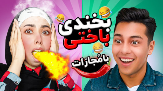 سریال چالش سعی کن نخندی - انجل بلک - فصل ۱ - قسمت ۴