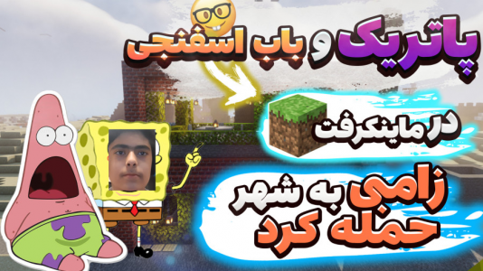  استریم ماینکرفت: پاتریک و باب اسفنجی ۵ - جکسن - فصل ۱ - پاتریک و باب اسفنجی زامبی هارو آزاد کردند