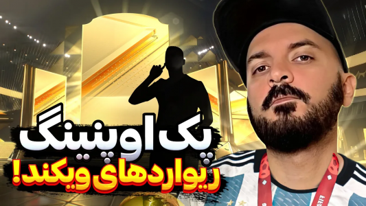  استریم اف‌سی ۲۴ : در مسیر قهرمانی - گیم‌نت تی‌وی - فصل ۱ - از جوایز ویکندلیگ چیزی میزنیم؟!