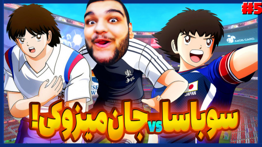  استریم کاپیتان سوباسا: قهرمانان جدید برمی‌خیزند - گیمین - فصل ۱ - سوباسا و حسین راشو vs جان میزوکی!