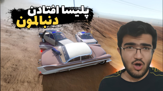  استریم مسافرت طولانی ۲ - سناتور هادی - فصل ۱ - پلیسا افتادن دنبالمون !!