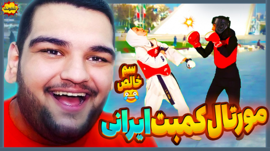  استریم انواع بازی: ناخونک ۳ - گیمین - فصل ۱ - مورتال کمبت ایرانی
