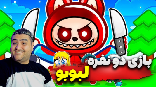  استریم روبلاکس: پرورش لبوبو - پرهام گیم پلی - فصل ۱ - بازی ۲ نفره لبوبو۲