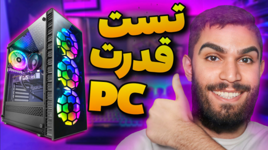 سریال آموزش مفاهیم و ترفندهای گیمینگ - سید علی ابراهیمی - فصل ۱ - کامپیوتر ما چه بازی هایی را اجرا می کند ؟