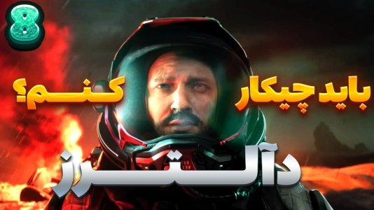 استریم آلترز - شزی - فصل ۱ - قسمت ۸  استریم آلترز - شزی - فصل ۱ - قسمت ۸