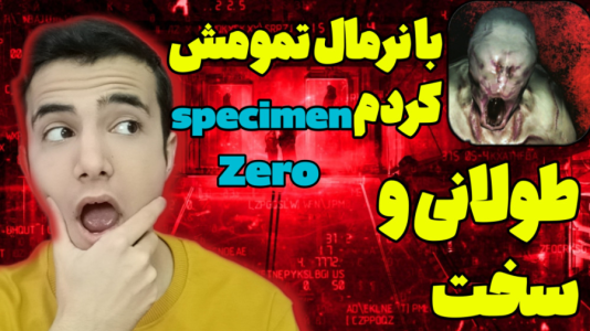 استریم نمونه شماره صفر - آرمان دارک - فصل ۱ - خیلی هیجانی شد  استریم نمونه شماره صفر - آرمان دارک - فصل ۱ - خیلی هیجانی شد