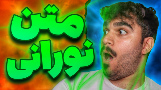 سریال آموزش اپلیکیشن گوشی‌های هوشمند - سید علی ابراهیمی - فصل ۱ - ساخت متن نورانی در ساخت تامنیل ویدیو
