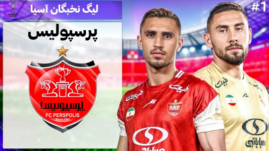  استریم پی‌اس ۲۰۲۱: لیگ نخبگان با پرسپولیس - رضا وای‌جی - فصل ۱ - بازسازي لیگ نخبگان آسیا با پرسپولیس