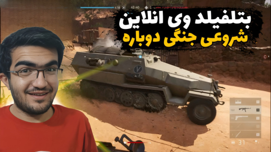 استریم بتلفیلد ۵ - سناتور هادی - فصل ۱ - شروعی جنگی دوباره !!  استریم بتلفیلد ۵ - سناتور هادی - فصل ۱ - شروعی جنگی دوباره !!