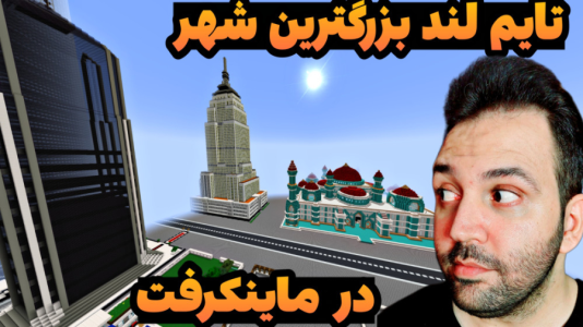 استریم ماینکرفت: ساخت و ساز - رضی تایم - فصل ۱ - پیشرفت شهر تایم لند تا به امروز  استریم ماینکرفت: ساخت و ساز - رضی تایم - فصل ۱ - پیشرفت شهر تایم لند تا به امروز