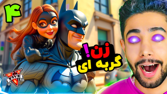 استریم جیتیای ۵: فراتر از بتمن - کیکسیتاتور - فصل ۱ - زن گربه ای  استریم جیتیای ۵: فراتر از بتمن - کیکسیتاتور - فصل ۱ - زن گربه ای