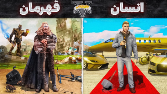  استریم جی‌تی‌ای ۵: ابرقهرمانان - مهدی وکسیر - فصل ۱ - نجات دادن دنیا توسط تور