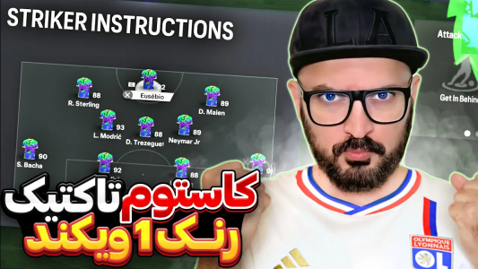  استریم اف‌سی ۲۴ : آموزشی - گیم‌نت تی‌وی - فصل ۱ - کاستوم تاکتیک رنک ۱ و۲ من