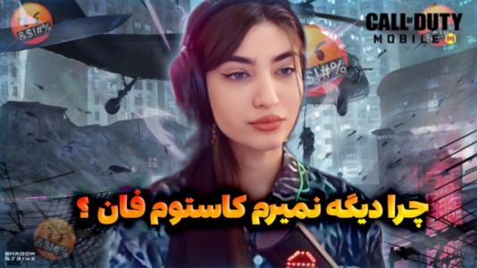  استریم کال آف دیوتی موبایل - ماریا گیم - فصل ۱ - چرا کاستوم فان نمیرم؟