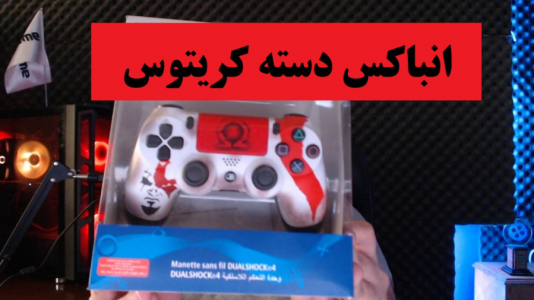 سریال آنباکس با پرهام گیم پلی - فصل ۱ - انباکس دسته ps۴ کریتوس