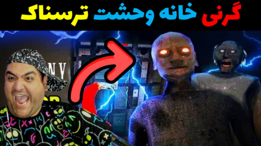  استریم گرنی ۲ - پرهام گیم پلی - فصل ۱ - گرنی خانه وحشت