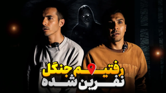 سریال چالش با محسن دکس - فصل ۱ - کمپ شبانه توی جنگل