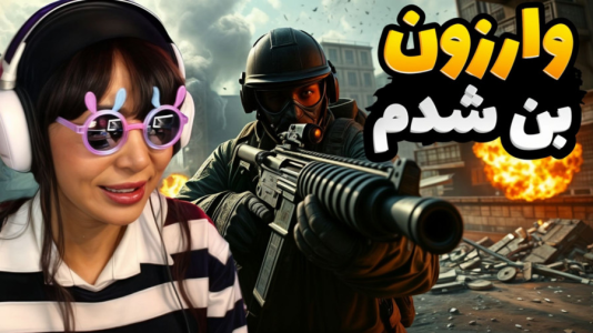 استریم کال آف دیوتی وارزون دو - شادی فاکس - فصل ۱ - وارزون یه هفته بنم کرد  استریم کال آف دیوتی وارزون دو - شادی فاکس - فصل ۱ - وارزون یه هفته بنم کرد